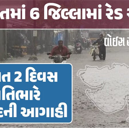 <span class="nnColorfulPostColor" style="color:rgb(0,0,0,1)">ગુજરાતમાં 6 જિલ્લામાં રેડ એલર્ટ : 2 દિવસ અતિભારે વરસાદની આગાહી, પૂર-આફતને પહોંચી વળવા યોજાઇ ઇમર્જન્સી બેઠક</span>