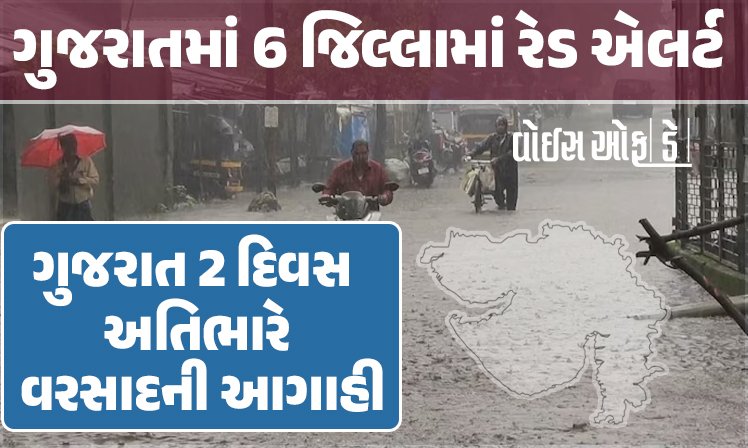 <span class="nnColorfulPostColor" style="color:rgb(0,0,0,1)">ગુજરાતમાં 6 જિલ્લામાં રેડ એલર્ટ : 2 દિવસ અતિભારે વરસાદની આગાહી, પૂર-આફતને પહોંચી વળવા યોજાઇ ઇમર્જન્સી બેઠક</span>