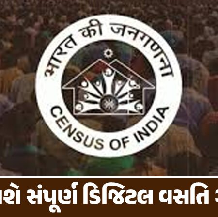 <span class="nnColorfulPostColor" style="color:rgb(0,0,0,1)">દેશમાં થશે સંપૂર્ણ ડિજિટલ વસતિ ગણતરી : જાતિ ગણના પણ થશે,34 લાખ કર્મીઓ પોતાના મોબાઈલથી જ ડેટા કરશે ટ્રાન્સફર</span>