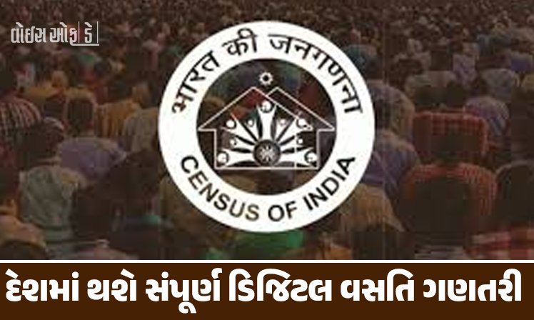 <span class="nnColorfulPostColor" style="color:rgb(0,0,0,1)">દેશમાં થશે સંપૂર્ણ ડિજિટલ વસતિ ગણતરી : જાતિ ગણના પણ થશે,34 લાખ કર્મીઓ પોતાના મોબાઈલથી જ ડેટા કરશે ટ્રાન્સફર</span>