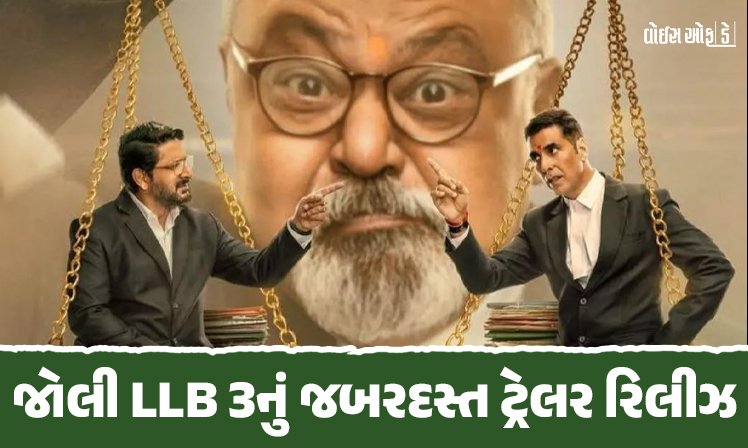 <span class="nnColorfulPostColor" style="color:rgb(0,0,0,1)">‘Jolly LLB 3’નું ટ્રેલર રીલીઝ : અરશદ વારસી અને અક્ષય વચ્ચે કોર્ટરૂમમાં થશે જબરજસ્ત લડાઈ,ફિલ્મમાં મળશે આ સરપ્રાઈઝ  </span>