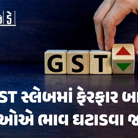 <span class="nnColorfulPostColor" style="color:rgb(0,0,0,1)">GST સ્લેબમાં ફેરફાર બાદ કંપનીઓએ ભાવ ઘટાડવા જ પડશે, નહિતર પગલાં લેવાશે : બધી જ ચીજોના ભાવ પર રખાશે નજર</span>