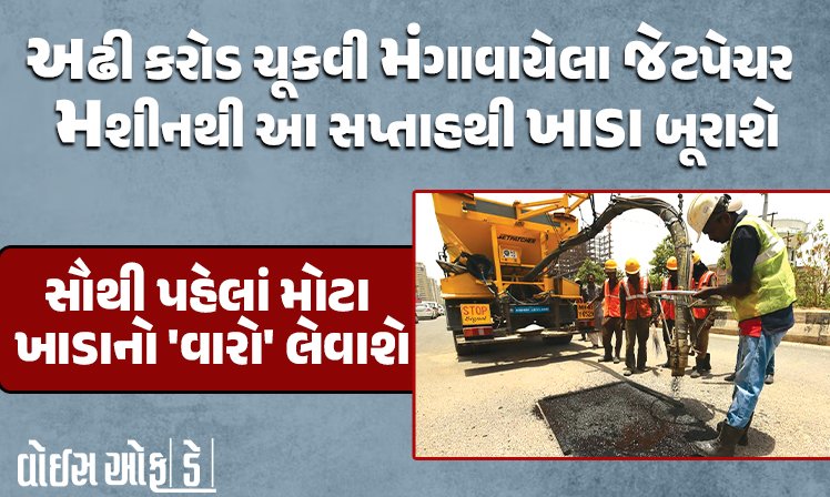 <span class="nnColorfulPostColor" style="color:rgb(0,0,0,1)">RMC દ્વારા અઢી કરોડ ચૂકવી મંગાવાયેલા જેટપેચર મશીનથી આ સપ્તાહથી ખાડા બૂરાશે : ત્રણેય ઝોનમાં સૌથી પહેલાં મોટા ખાડાનો ‘વારો’ લેવાશે</span>
