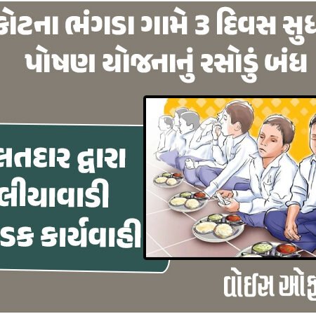 <span class="nnColorfulPostColor" style="color:rgb(0,0,0,1)">રાજકોટના ભંગડા ગામે 3 દિવસ સુધી PM પોષણ યોજનાનું રસોડું બંધ : બાળકોને ભૂખ્યા રાખનાર મભોયો સંચાલક-રસોયા ઘરભેગા</span>