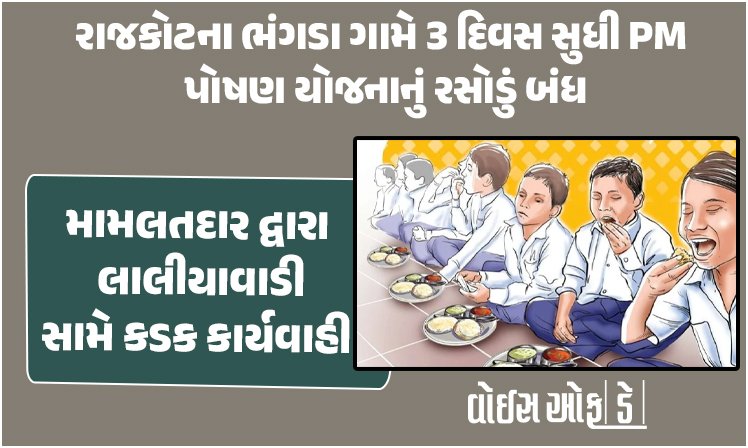 <span class="nnColorfulPostColor" style="color:rgb(0,0,0,1)">રાજકોટના ભંગડા ગામે 3 દિવસ સુધી PM પોષણ યોજનાનું રસોડું બંધ : બાળકોને ભૂખ્યા રાખનાર મભોયો સંચાલક-રસોયા ઘરભેગા</span>