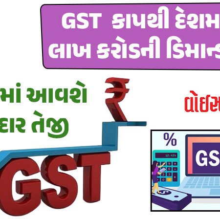 <span class="nnColorfulPostColor" style="color:rgb(0,0,0,1)">GST  કાપથી દેશમાં 3.5 લાખ કરોડની ડિમાન્ડ વધશે : નવા અને સસ્તા ભાવ સાથે લોકો ખરીદી કરશે, બજારોમાં આવશે જોરદાર તેજી</span>