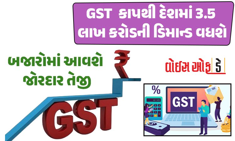 <span class="nnColorfulPostColor" style="color:rgb(0,0,0,1)">GST  કાપથી દેશમાં 3.5 લાખ કરોડની ડિમાન્ડ વધશે : નવા અને સસ્તા ભાવ સાથે લોકો ખરીદી કરશે, બજારોમાં આવશે જોરદાર તેજી</span>