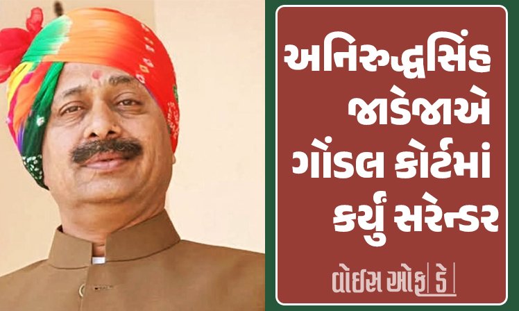 <span class="nnColorfulPostColor" style="color:rgb(0,0,0,1)">રીબડાના અનિરુદ્ધસિંહ જાડેજાએ ગોંડલ કોર્ટમાં કર્યું આત્મસમર્પણ : પૂર્વ ધારાસભ્ય પોપટ સોરઠિયા હત્યા કેસમાં થયા હાજર</span>