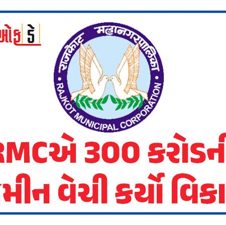 <span class="nnColorfulPostColor" style="color:rgb(0,0,0,1)">રાજકોટ મહાપાલિકાએ 300 કરોડની જમીન વેચી કર્યો વિકાસ! 18 પ્લોટનું વેચાણ અલગ-અલગ કંપનીઓને કર્યું</span>