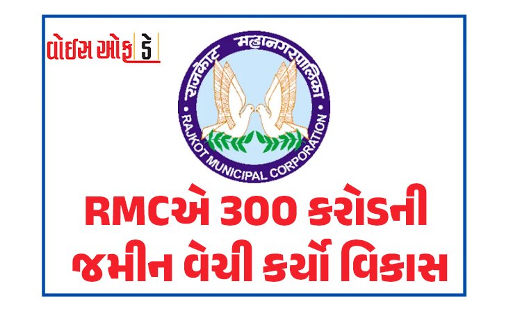 <span class="nnColorfulPostColor" style="color:rgb(0,0,0,1)">રાજકોટ મહાપાલિકાએ 300 કરોડની જમીન વેચી કર્યો વિકાસ! 18 પ્લોટનું વેચાણ અલગ-અલગ કંપનીઓને કર્યું</span>