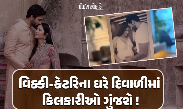 <span class="nnColorfulPostColor" style="color:rgb(0,0,0,1)">વિકી કૌશલ-કેટરિનાના ઘરે પારણું બંધાશે : બોલીવુડના પાવર કપલ લગ્નના 4 વર્ષ બાદ બનશે માતા-પિતા, બેબી બમ્પ સાથેની તસવીર કરી શેર</span>