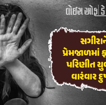 <span class="nnColorfulPostColor" style="color:rgb(0,0,0,1)">વાલીઓ ચેતજો! રાજકોટમાં 17 વર્ષની સગીરાને પ્રેમજાળમાં ફસાવી પરિણીત યુવકે વારંવાર આચર્યું દુષ્કર્મ</span>
