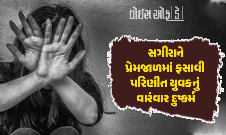 <span class="nnColorfulPostColor" style="color:rgb(0,0,0,1)">વાલીઓ ચેતજો! રાજકોટમાં 17 વર્ષની સગીરાને પ્રેમજાળમાં ફસાવી પરિણીત યુવકે વારંવાર આચર્યું દુષ્કર્મ</span>