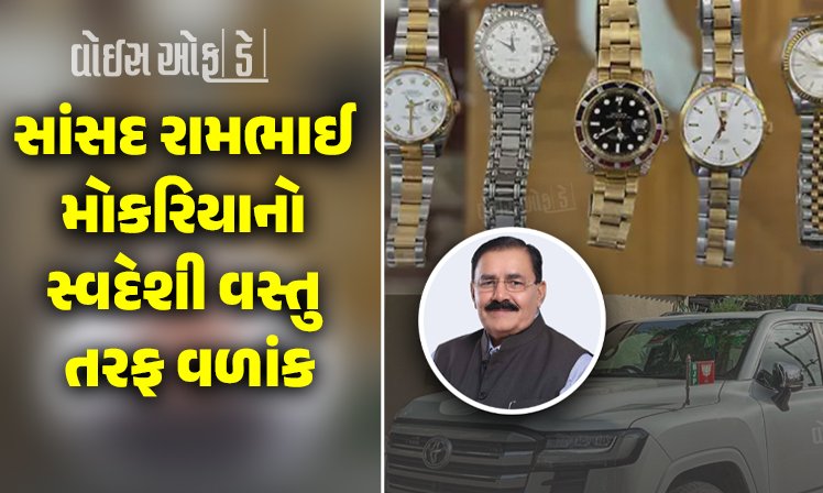 <span class="nnColorfulPostColor" style="color:rgb(0,0,0,1)">સાંસદ રામભાઇનો રણકાર; વિદેશી કાર, પેન, ઘડીયાલને આપી તિલાંજલી, વડાપ્રધાનનું સ્વદેશી આહવાન અપનાવવા અપીલ</span>