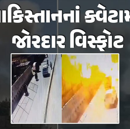 <span class="nnColorfulPostColor" style="color:rgb(0,0,0,1)">પાકિસ્તાનનાં ક્વેટામાં જોરદાર વિસ્ફોટ : 10 લોકોના મોતની આશંકા, 15 ઘાયલ : ભારે અફરા-તફરી,મૃત્યુઆંક વધવાની શક્યતા</span>
