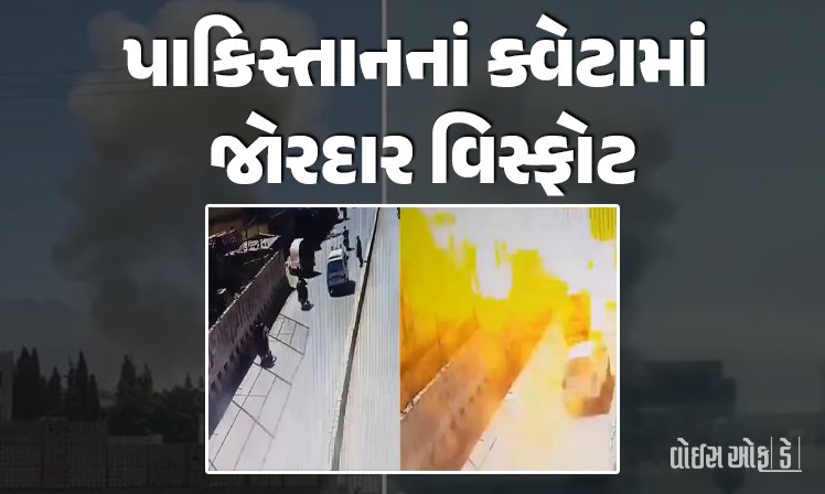 <span class="nnColorfulPostColor" style="color:rgb(0,0,0,1)">પાકિસ્તાનનાં ક્વેટામાં જોરદાર વિસ્ફોટ : 10 લોકોના મોતની આશંકા, 15 ઘાયલ : ભારે અફરા-તફરી,મૃત્યુઆંક વધવાની શક્યતા</span>