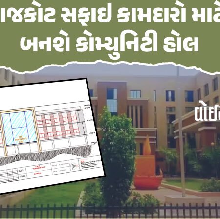 <span class="nnColorfulPostColor" style="color:rgb(0,0,0,1)">રાજકોટ ક્રાઇમ બ્રાન્ચ કચેરી સામે સફાઇ કામદારો માટે બનશે કોમ્યુનિટી હોલ : માનવ અધિકાર પંચના આદેશ બાદ પહેલો હોલ તૈયાર કરાશે</span>