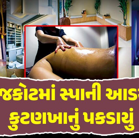 <span class="nnColorfulPostColor" style="color:rgb(0,0,0,1)">રાજકોટમાં સ્પાની આડમાં વધુ એક કુટણખાનું પકડાયું : વૃદ્ધ પણ રંગરેલિયા મનાવવા આવ્યા’તા! સ્પા સંચાલક સહિત બે ફરાર</span>