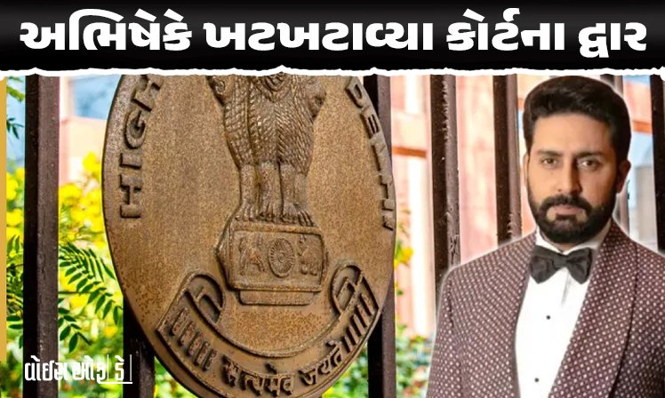 <span class="nnColorfulPostColor" style="color:rgb(0,0,0,1)">ઐશ્વર્યા રાય બાદ હવે પતિએ પણ ખટખટાવ્યા કોર્ટના દ્વાર : દિલ્હી હાઈકોર્ટને કરી આ આપીલ,જાણો શું છે સમગ્ર મામલો</span>