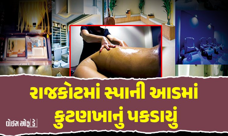 <span class="nnColorfulPostColor" style="color:rgb(0,0,0,1)">રાજકોટમાં સ્પાની આડમાં વધુ એક કુટણખાનું પકડાયું : વૃદ્ધ પણ રંગરેલિયા મનાવવા આવ્યા’તા! સ્પા સંચાલક સહિત બે ફરાર</span>
