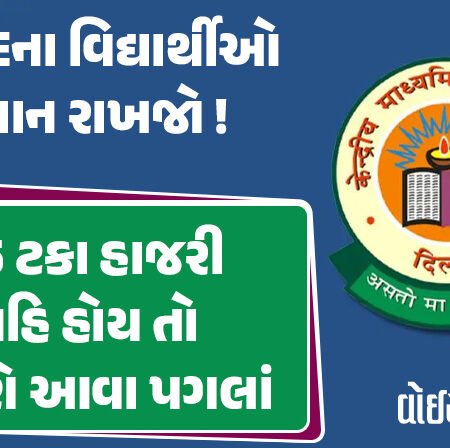 <span class="nnColorfulPostColor" style="color:rgb(0,0,0,1)">CBSE સ્કૂલોમાં વિદ્યાર્થીઓની 75 ટકા હાજરી નહિ હોય તો પરીક્ષામાં બેસવા દેવાશે નહિ: રિઝલ્ટ પર રોક</span>