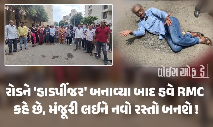 <span class="nnColorfulPostColor" style="color:rgb(0,0,0,1)">રોડને ‘હાડપીંજર’ બનાવ્યા બાદ હવે RMC કહે છે, મંજૂરી લઈને નવો રસ્તો બનશે ! વિસ્તારવાસીઓએ કહ્યું, અમારા કોર્પોરેટર કોણ છે એ જ નથી ખબર</span>