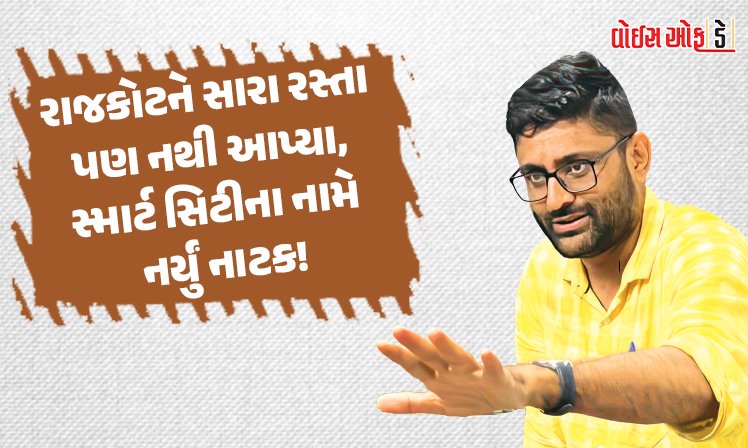 <span class="nnColorfulPostColor" style="color:rgb(0,0,0,1)">ભાજપ સાથે કોંગ્રેસનું વર્ષોથી અઘોષિત ગઠબંધન છે : ‘આપ’ આવતા પ્રજાને નવો રાહ મળ્યો! યુવા ધારાસભ્ય ગોપાલ ઇટલીયા</span>