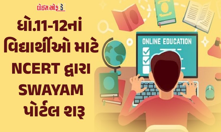 <span class="nnColorfulPostColor" style="color:rgb(0,0,0,1)">ધો.11 અને 12નાં  વિદ્યાર્થીઓ માટે NCERT દ્વારા SWAYAM  પોર્ટલ શરૂ: બોર્ડની પરીક્ષાની તૈયારીઓ કરાવશે</span>
