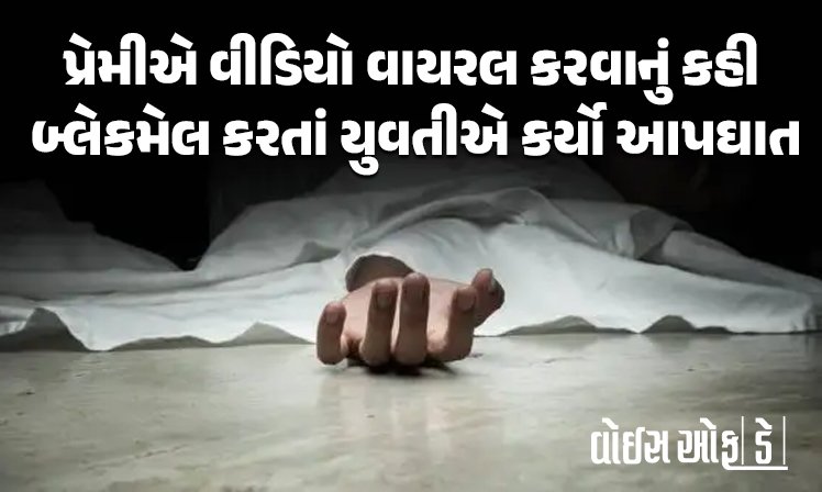 <span class="nnColorfulPostColor" style="color:rgb(0,0,0,1)">પ્રેમીએ વીડિયો વાયરલ કરવાનું કહી બ્લેકમેલ કરતાં યુવતીએ કર્યો આપઘાત : માતાના જીવનનો સહારો ચાલ્યો જતા પરિવારમાં ગમગીની છવાઈ</span>