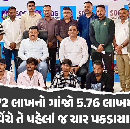 <span class="nnColorfulPostColor" style="color:rgb(0,0,0,1)">1.72 લાખનો ગાંજો 5.76 લાખમાં વેંચે તે પહેલાં જ રાજકોટ SOGએ ચાર શખ્સોને પકડી પાડયા</span>