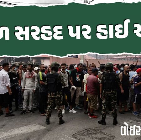 <span class="nnColorfulPostColor" style="color:rgb(0,0,0,1)">નેપાળ સરહદ પર હાઈ એલર્ટ : હવાઈ સેવા સ્થગિત, સુરક્ષા દળોએ મોરચો સંભાળ્યો,ભારતીય દૂતાવાસે મુસાફરોને કરી અપીલ</span>