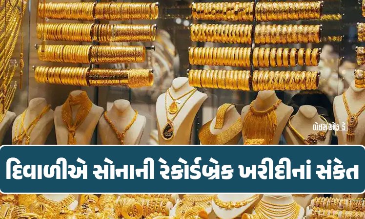 <span class="nnColorfulPostColor" style="color:rgb(0,0,0,1)">સોનુ 1,25,000ની ટોચે! આ દિવાળીએ રેકોર્ડબ્રેક ખરીદીનાં સંકેત,9 મહિનામાં સોનામાં 45% ઉછાળો</span>