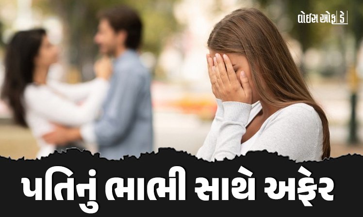 <span class="nnColorfulPostColor" style="color:rgb(0,0,0,1)">રાજકોટમાં જ્વેલર્સ પતિનું ભાભી સાથે અફેર, પત્નીએ સાસુને વાત કરી તો કહ્યું, આવું તો ચાલ્યા કરે ! વાંચો સમગ્ર ઘટના</span>