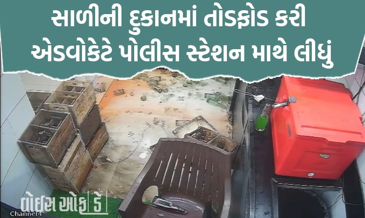 <span class="nnColorfulPostColor" style="color:rgb(0,0,0,1)">રાજકોટમાં સાળીની દુકાનમાં તોડફોડ કરી એડવોકેટે પોલીસ સ્ટેશન માથે લીધું : PSI સમજાવવા જતાં કાઠલો પકડી ધમકી આપી</span>