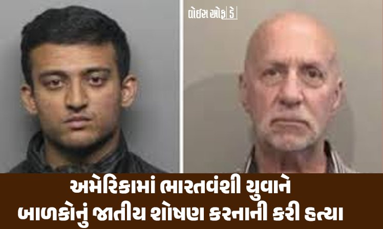 <span class="nnColorfulPostColor" style="color:rgb(0,0,0,1)">અમેરિકામાં ભારતવંશી યુવાને બાળકોનું જાતીય શોષણ કરનારનું ગળું કાપી નાખ્યું : ઘા મારતો ગયો અને કહેતો રહ્યો, “પસ્તાવો કર”</span>