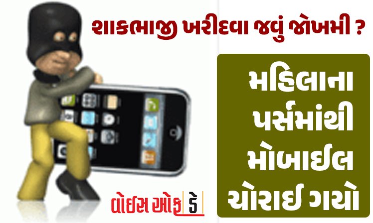 <span class="nnColorfulPostColor" style="color:rgb(0,0,0,1)">શાકભાજી ખરીદવા જવું જોખમી? રાજકોટમાં સહકારનગર મેઈન રોડ પર મહિલાના પર્સમાંથી મોબાઈલ ચોરાઈ ગયો</span>