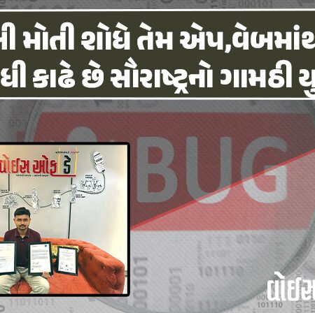 <span class="nnColorfulPostColor" style="color:rgb(0,0,0,1)">માછલી મોતી શોધે તેમ એપ,વેબમાંથી બગ શોધી કાઢે છે સૌરાષ્ટ્રનો ગામઠી યુવક! 3 વર્ષ સુધી સર્ચિંગ, સર્ફિંગ કરીને લીધું નોલેજ</span>