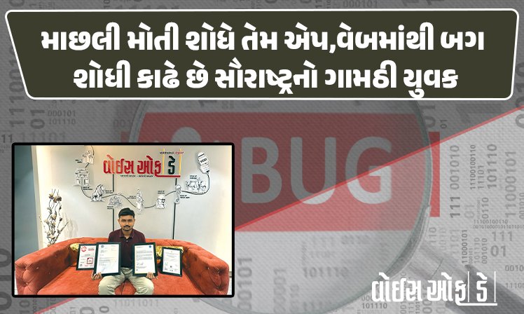 <span class="nnColorfulPostColor" style="color:rgb(0,0,0,1)">માછલી મોતી શોધે તેમ એપ,વેબમાંથી બગ શોધી કાઢે છે સૌરાષ્ટ્રનો ગામઠી યુવક! 3 વર્ષ સુધી સર્ચિંગ, સર્ફિંગ કરીને લીધું નોલેજ</span>
