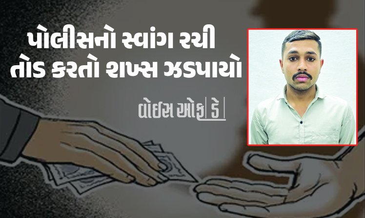 <span class="nnColorfulPostColor" style="color:rgb(0,0,0,1)">સુધારતો જ નથી! રાજકોટ પોલીસનો સ્વાંગ રચી વધુ એક વખત તોડ કરતો શખ્સ ઝડપાયો : પોલીસે કરાવ્યું કાયદાનું ભાન</span>