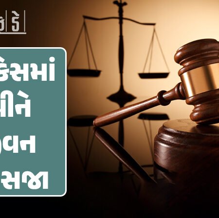 <span class="nnColorfulPostColor" style="color:rgb(0,0,0,1)">રાજકોટના રૈયા ટેલિફોન એક્સચેન્જ પાસે થયેલી હત્યા કેસમાં આરોપીને આજીવન કેદની સજા : પૈસાની લેવડ-દેવડ મામલે ખેલાયો’તો ખૂની ખેલ</span>