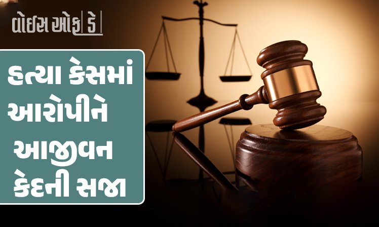 <span class="nnColorfulPostColor" style="color:rgb(0,0,0,1)">રાજકોટના રૈયા ટેલિફોન એક્સચેન્જ પાસે થયેલી હત્યા કેસમાં આરોપીને આજીવન કેદની સજા : પૈસાની લેવડ-દેવડ મામલે ખેલાયો’તો ખૂની ખેલ</span>