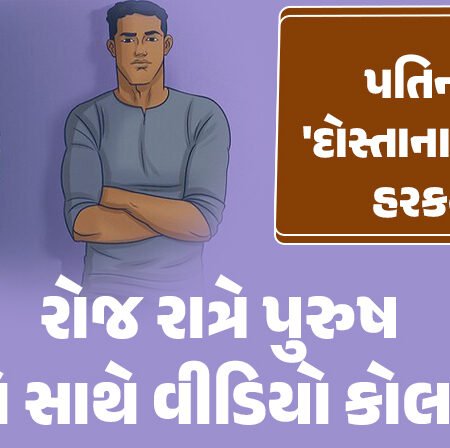 <span class="nnColorfulPostColor" style="color:rgb(0,0,0,1)">પતિ રોજ રાત્રે પુરુષ મિત્રો સાથે વીડિયો કોલમાં…પત્નીએ પતિની ‘દોસ્તાના’ જેવી હરકતનો વિરોધ કર્યો’તો કર્યું આવું કૃત્ય</span>