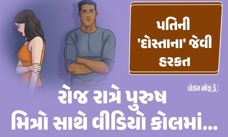 <span class="nnColorfulPostColor" style="color:rgb(0,0,0,1)">પતિ રોજ રાત્રે પુરુષ મિત્રો સાથે વીડિયો કોલમાં…પત્નીએ પતિની ‘દોસ્તાના’ જેવી હરકતનો વિરોધ કર્યો’તો કર્યું આવું કૃત્ય</span>