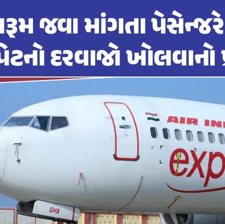 <span class="nnColorfulPostColor" style="color:rgb(0,0,0,1)">વોશરૂમ જવા માંગતા પેસેન્જરે કર્યો કોકપિટનો દરવાજો ખોલવાનો પ્રયાસ : ફ્લાઇટમાં હડકંપ, જાણો શું છે સમગ્ર મામલો</span>