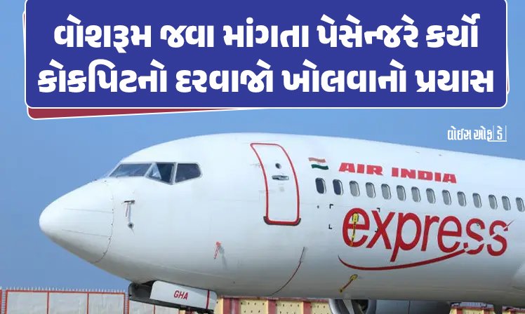 <span class="nnColorfulPostColor" style="color:rgb(0,0,0,1)">વોશરૂમ જવા માંગતા પેસેન્જરે કર્યો કોકપિટનો દરવાજો ખોલવાનો પ્રયાસ : ફ્લાઇટમાં હડકંપ, જાણો શું છે સમગ્ર મામલો</span>