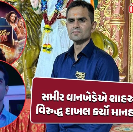 <span class="nnColorfulPostColor" style="color:rgb(0,0,0,1)">આર્યનની વેબ સિરીઝ The Ba***ds of Bollywoodથી સમીર વાનખેડે નારાજ : શાહરુખ-ગૌરી ખાન સામે માનહાનિનો કેસ દાખલ</span>