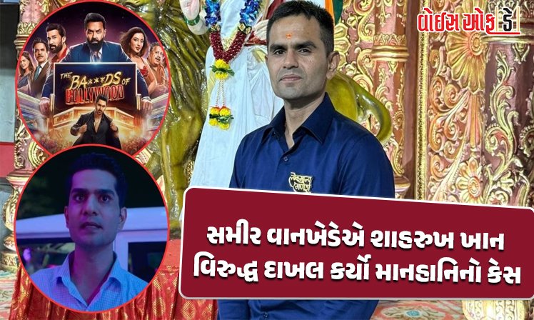 <span class="nnColorfulPostColor" style="color:rgb(0,0,0,1)">આર્યનની વેબ સિરીઝ The Ba***ds of Bollywoodથી સમીર વાનખેડે નારાજ : શાહરુખ-ગૌરી ખાન સામે માનહાનિનો કેસ દાખલ</span>
