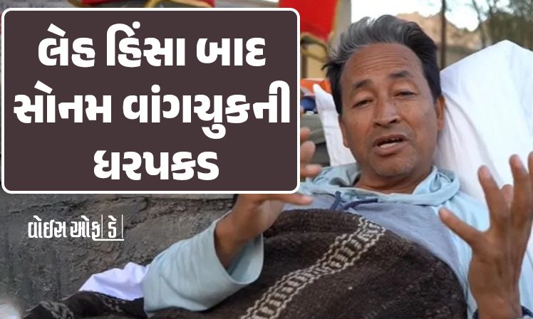 <span class="nnColorfulPostColor" style="color:rgb(0,0,0,1)">લેહ હિંસા બાદ સોનમ વાંગચુકની ધરપકડ : NSA હેઠળ કાર્યવાહી, ભડકાઉ નિવેદન આપી તોફાનો માટે ઉશ્કેરણી કરી હોવાનો આરોપ</span>