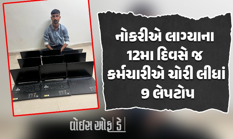 <span class="nnColorfulPostColor" style="color:rgb(0,0,0,1)">લો બોલો! નોકરીએ લાગ્યાના 12મા દિવસે જ કર્મચારીએ ચોરી લીધાં રુ.7.16 લાખના 9 લેપટોપ, રાજકોટ પોલીસે કરી ધરપકડ</span>