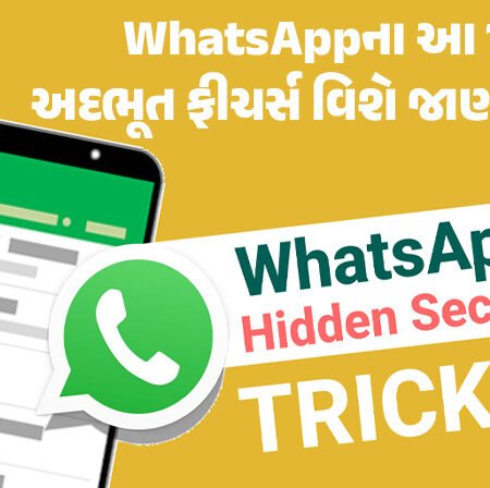 <span class="nnColorfulPostColor" style="color:rgb(0,0,0,1)">WhatsApp Hidden Features: WhatsApp ના 15 અદ્ભુત છુપાયેલા ફીચર્સ જેનાથી તમે પણ હશો અજાણ, જાણીને ચોંકી જશો</span>